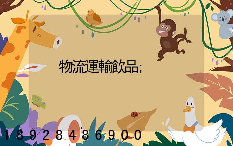 物流運輸飲品