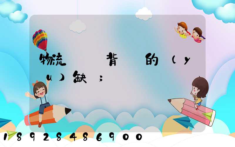 物流運輸駝背運輸的優(yōu)缺點