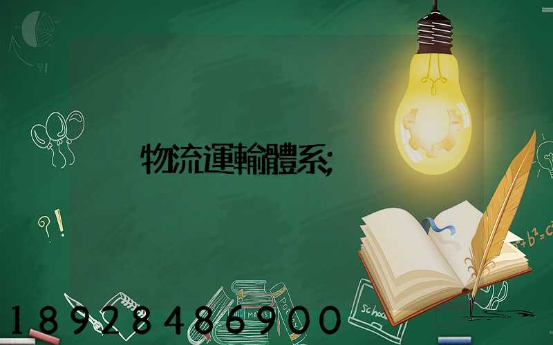 物流運輸體系