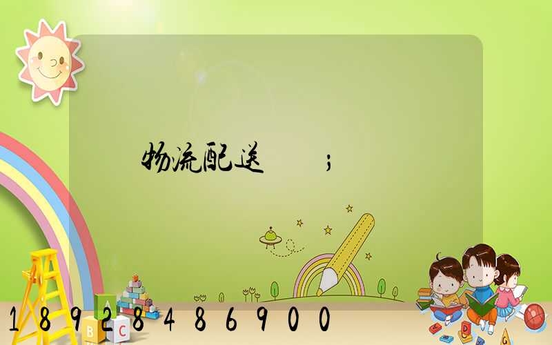 物流配送運輸