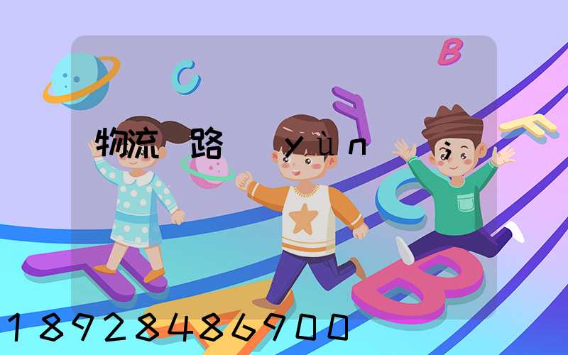 物流鐵路運(yùn)輸