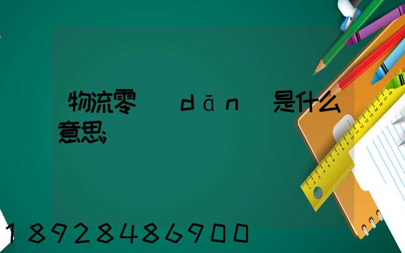 物流零擔(dān)是什么意思