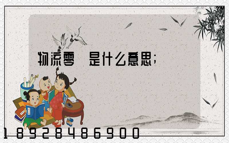 物流零擔是什么意思