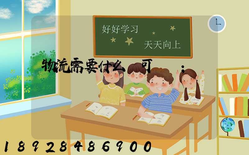 物流需要什么許可證嗎