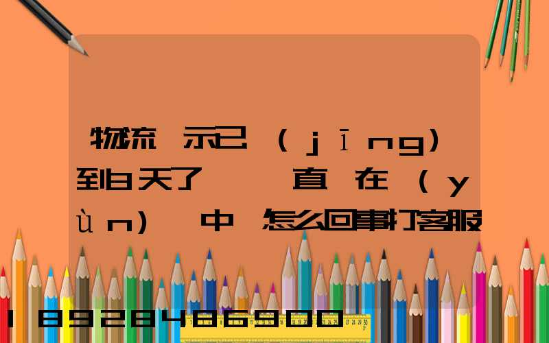 物流顯示已經(jīng)到3天了,卻一直還在運(yùn)輸中,怎么回事打客服電話查,一直...
