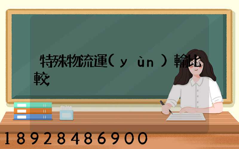 特殊物流運(yùn)輸比較