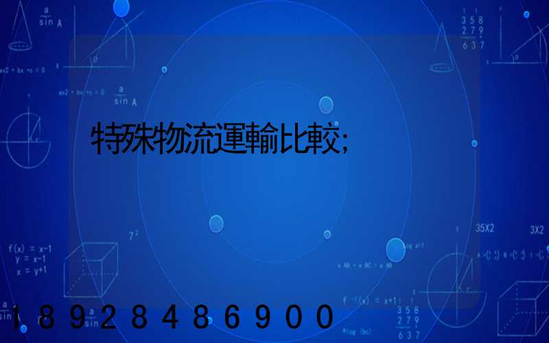 特殊物流運輸比較