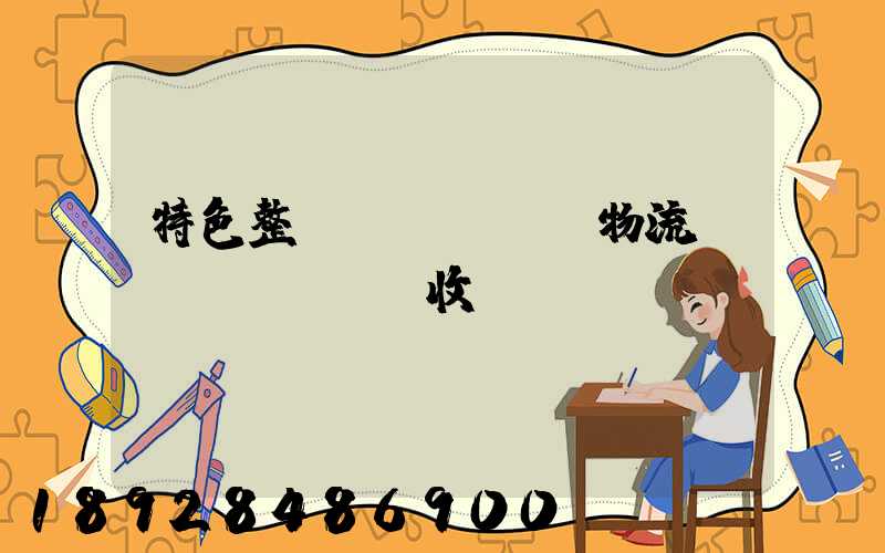 特色整車(chē)物流運(yùn)輸收費(fèi)