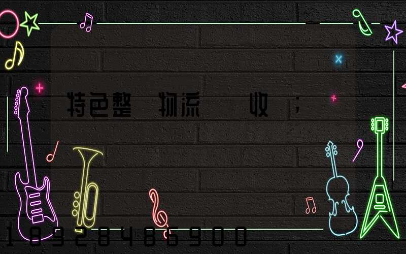 特色整車物流運輸收費