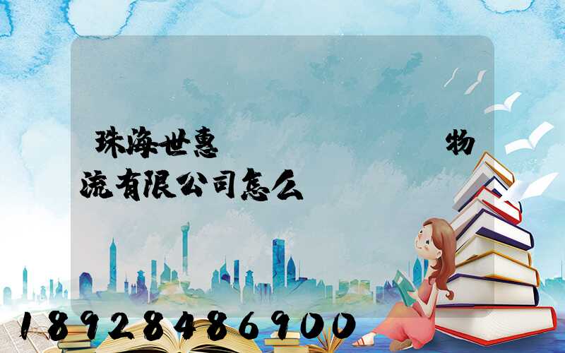珠海世惠國(guó)際物流有限公司怎么樣