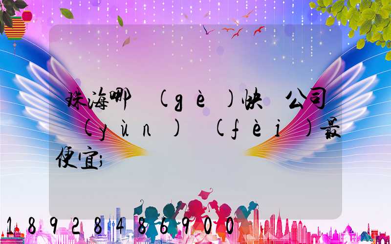 珠海哪個(gè)快遞公司運(yùn)費(fèi)最便宜
