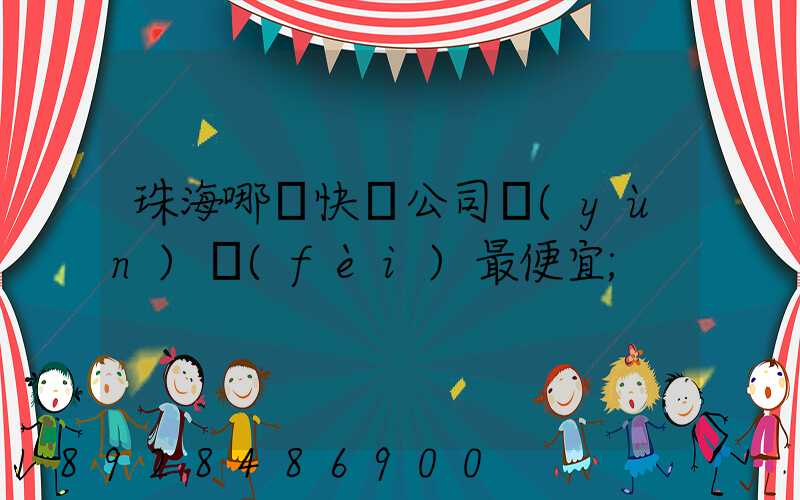 珠海哪個快遞公司運(yùn)費(fèi)最便宜