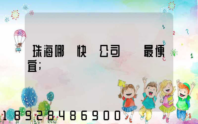 珠海哪個快遞公司運費最便宜