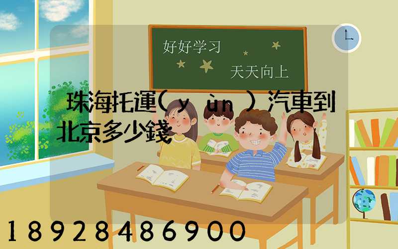 珠海托運(yùn)汽車到北京多少錢