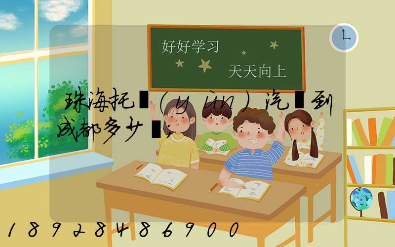 珠海托運(yùn)汽車到成都多少錢