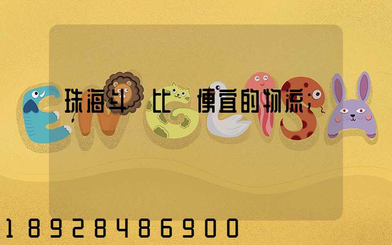 珠海斗門比較便宜的物流