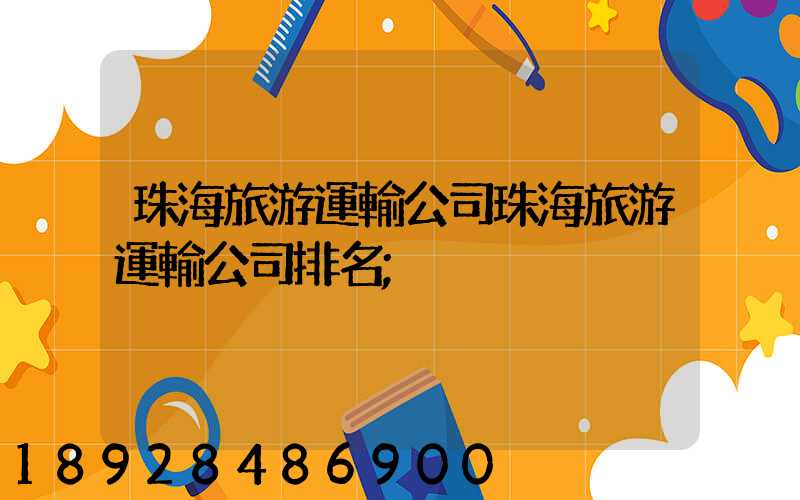 珠海旅游運輸公司珠海旅游運輸公司排名