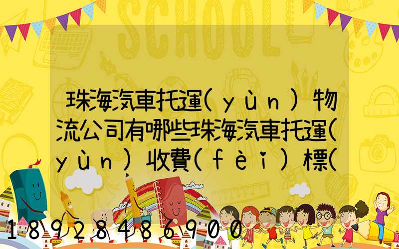珠海汽車托運(yùn)物流公司有哪些珠海汽車托運(yùn)收費(fèi)標(biāo)準(zhǔn)