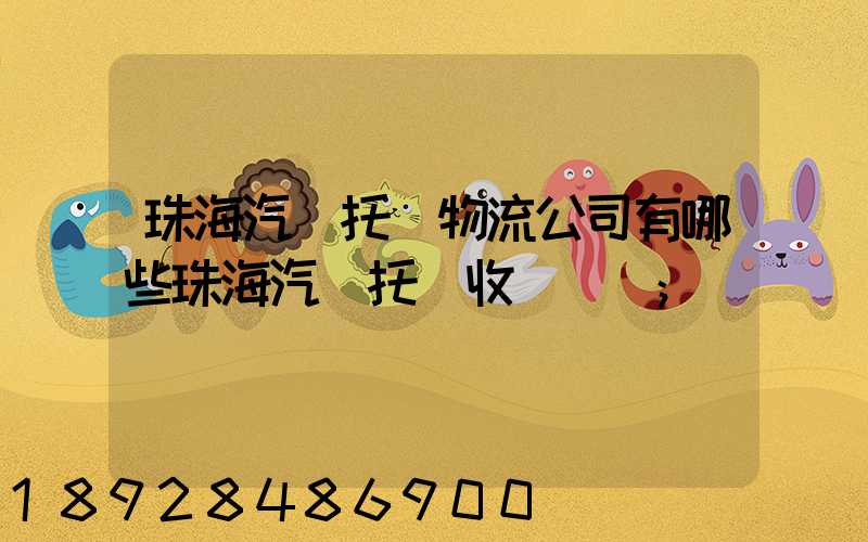 珠海汽車托運物流公司有哪些珠海汽車托運收費標準