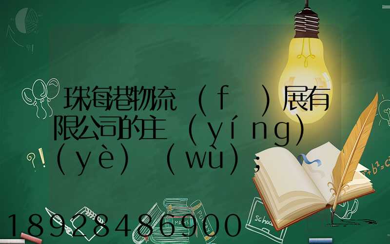 珠海港物流發(fā)展有限公司的主營(yíng)業(yè)務(wù)