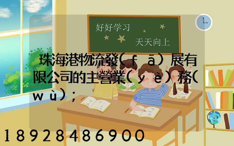 珠海港物流發(fā)展有限公司的主營業(yè)務(wù)