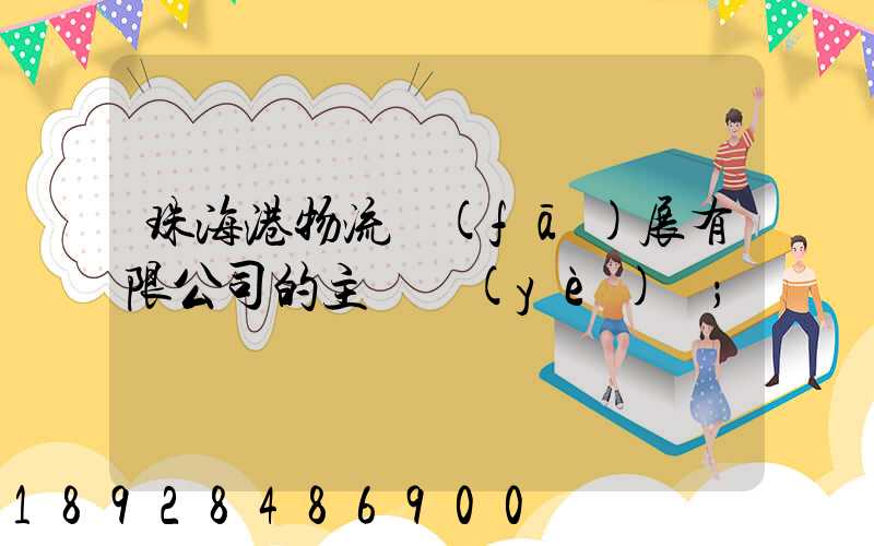 珠海港物流發(fā)展有限公司的主營業(yè)務