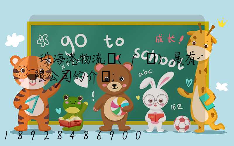 珠海港物流發(fā)展有限公司的介紹