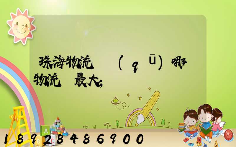 珠海物流園區(qū)哪個物流園最大