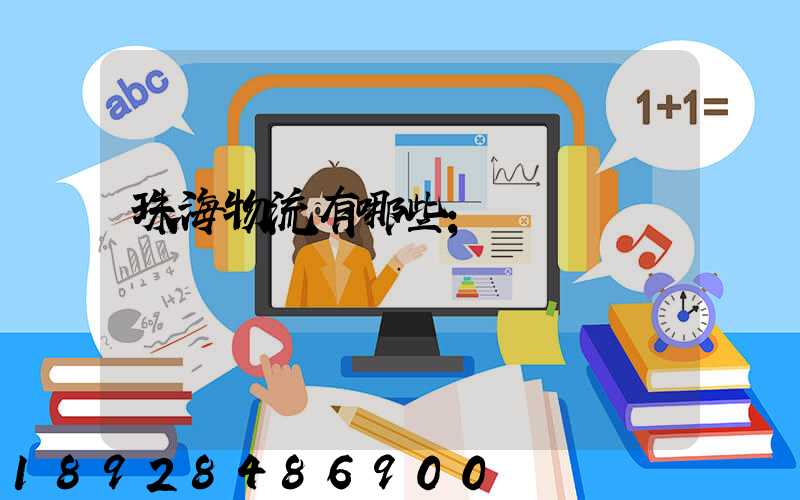 珠海物流有哪些