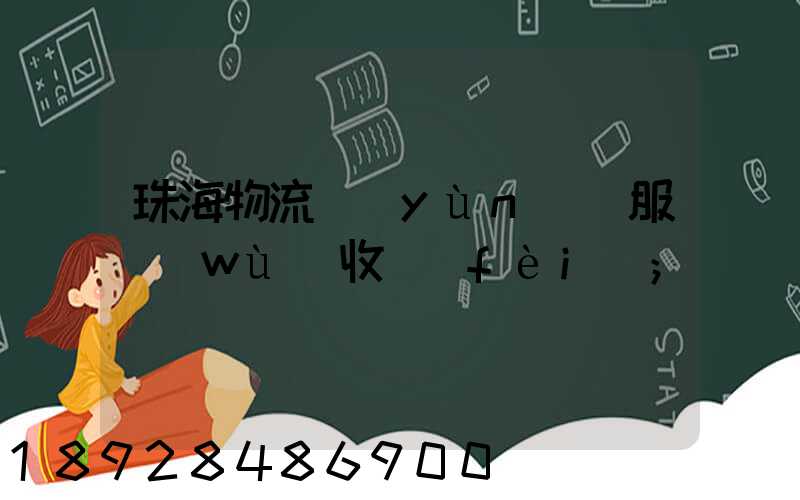珠海物流運(yùn)輸服務(wù)收費(fèi)