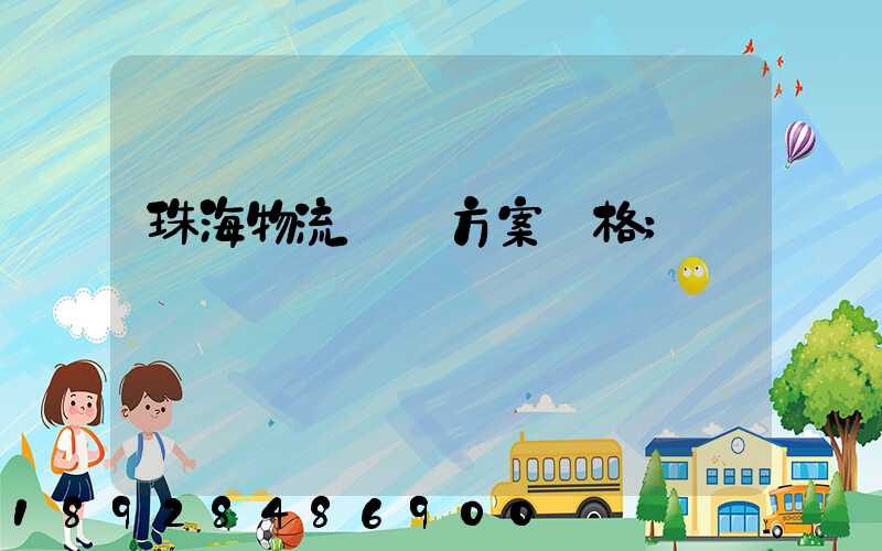 珠海物流運輸方案價格