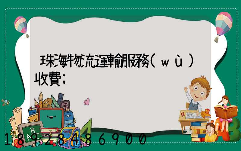 珠海物流運輸服務(wù)收費