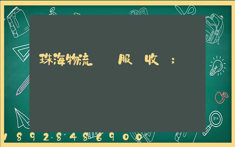 珠海物流運輸服務收費