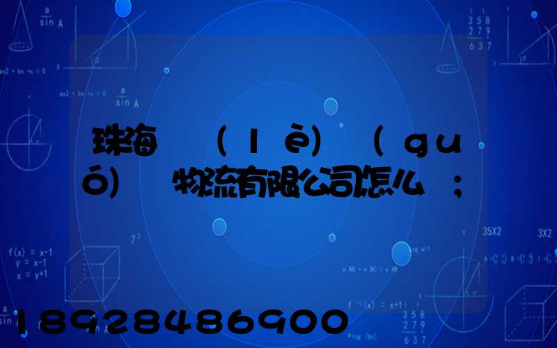 珠海眾樂(lè)國(guó)際物流有限公司怎么樣