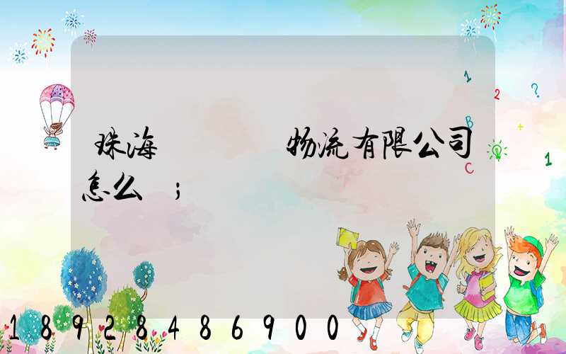 珠海眾樂國際物流有限公司怎么樣