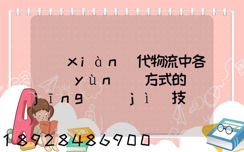 現(xiàn)代物流中各種運(yùn)輸方式的經(jīng)濟(jì)技術(shù)特征