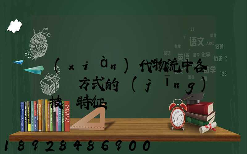 現(xiàn)代物流中各種運輸方式的經(jīng)濟技術特征