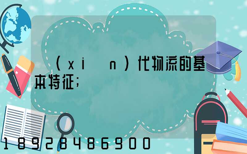 現(xiàn)代物流的基本特征