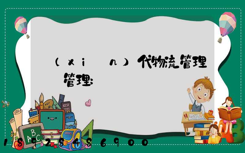現(xiàn)代物流管理運輸管理