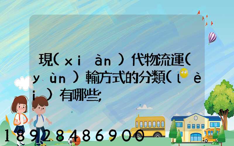 現(xiàn)代物流運(yùn)輸方式的分類(lèi)有哪些