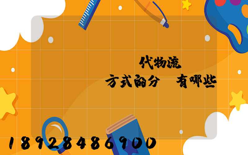 現(xiàn)代物流運(yùn)輸方式的分類有哪些