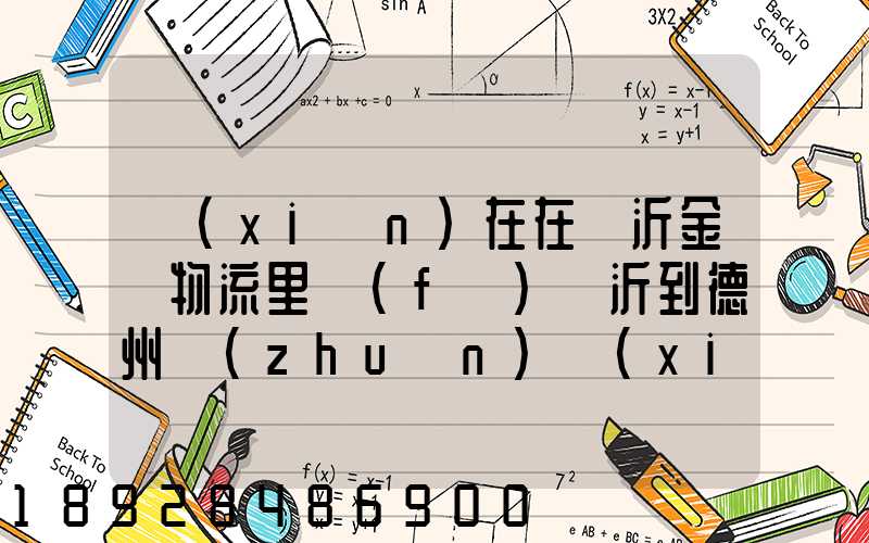 現(xiàn)在在臨沂金蘭物流里發(fā)臨沂到德州專(zhuān)線(xiàn)不掙錢(qián)么