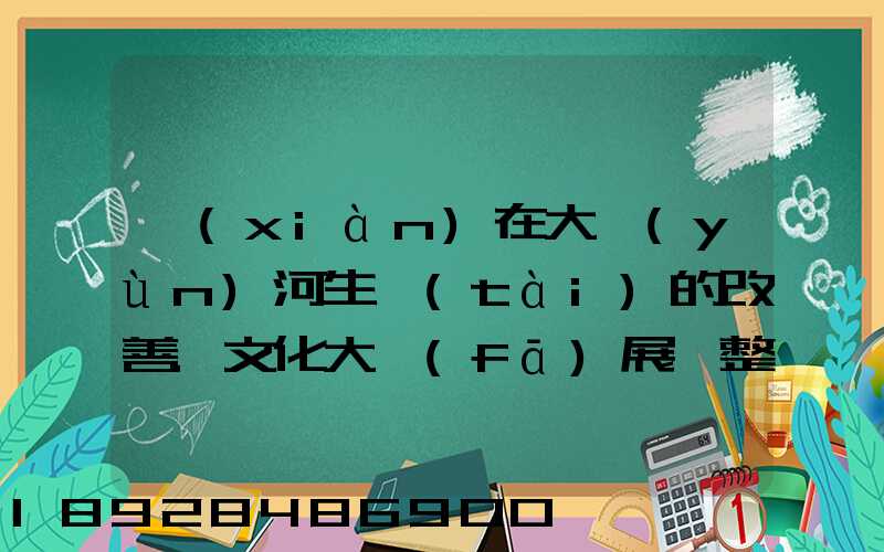 現(xiàn)在大運(yùn)河生態(tài)的改善.文化大發(fā)展,整理治的大運(yùn)河會(huì)起到什么積極作用...