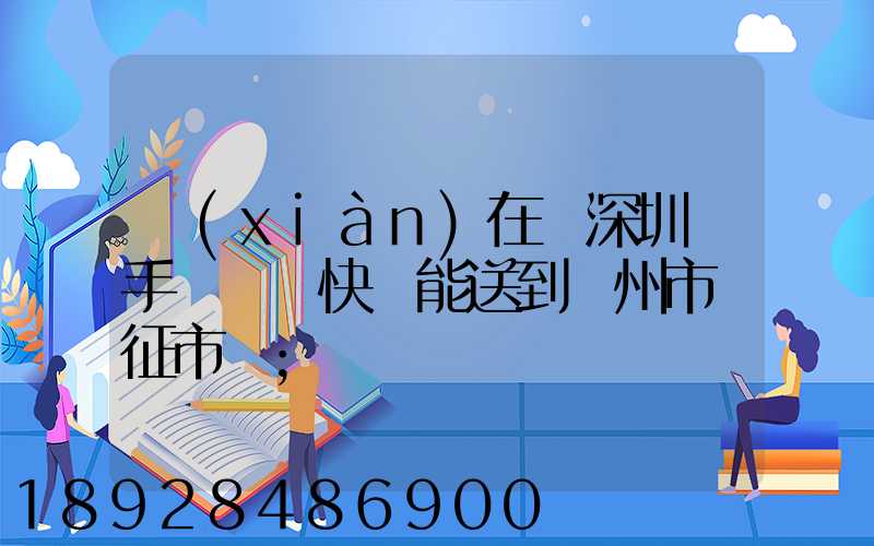 現(xiàn)在從深圳買手機順豐快遞能送到揚州市儀征市嗎