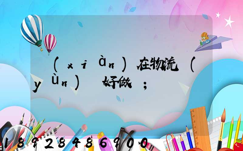 現(xiàn)在物流運(yùn)輸好做嗎
