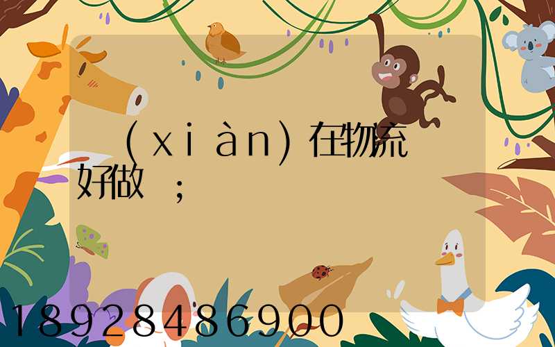 現(xiàn)在物流運輸好做嗎