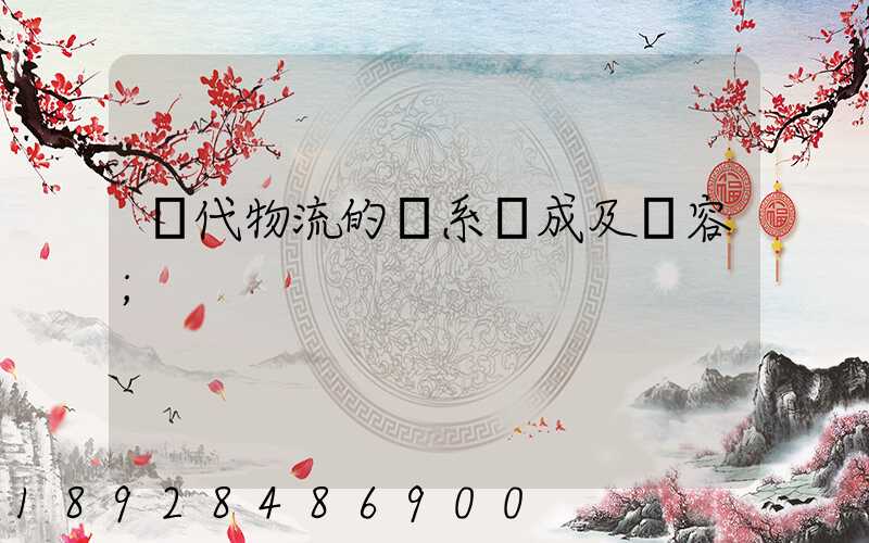 現代物流的體系構成及內容