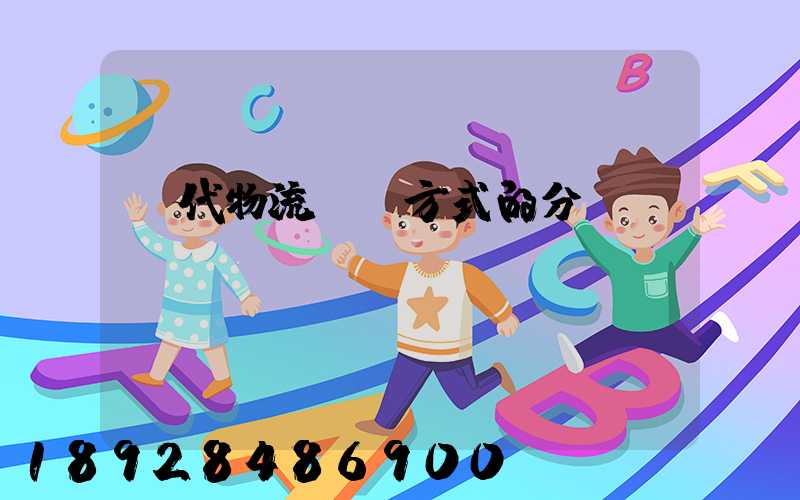 現代物流運輸方式的分類