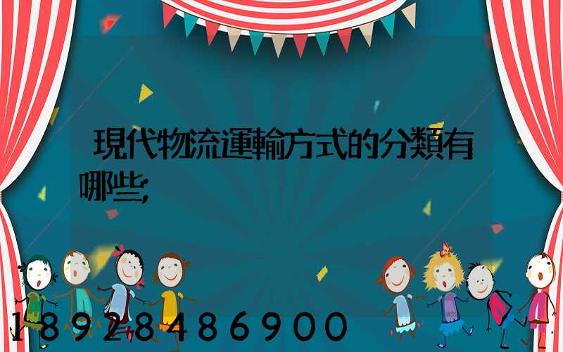 現代物流運輸方式的分類有哪些