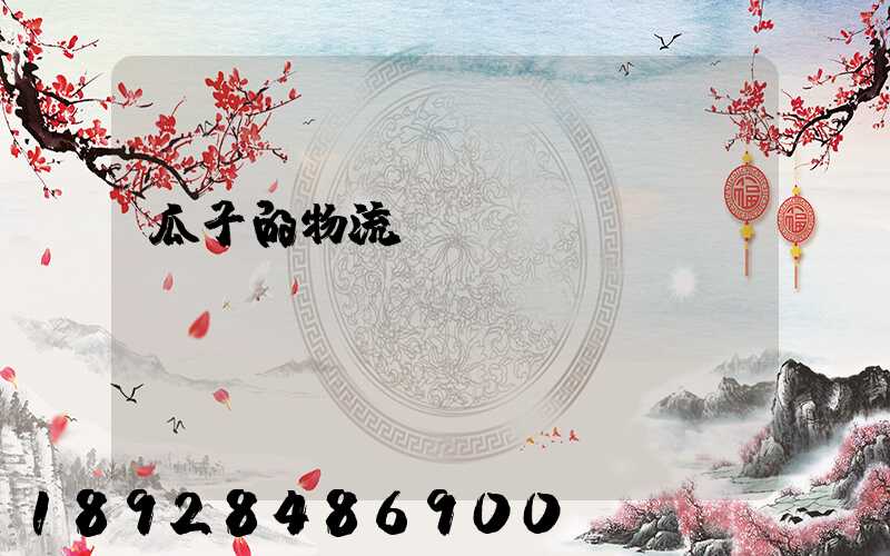瓜子的物流運輸